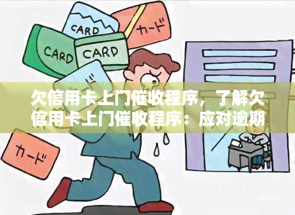 欠信用卡上门程序，了解欠信用卡上门程序：应对逾期债务的有效方法