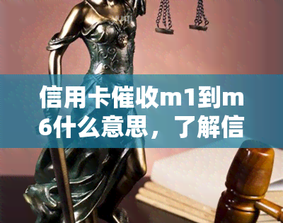 信用卡m1到m6什么意思，了解信用卡：M1到M6的含义是什么？