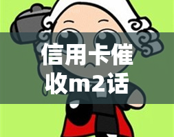 信用卡m2话术，掌握有效信用卡M2话术，提升回收率！