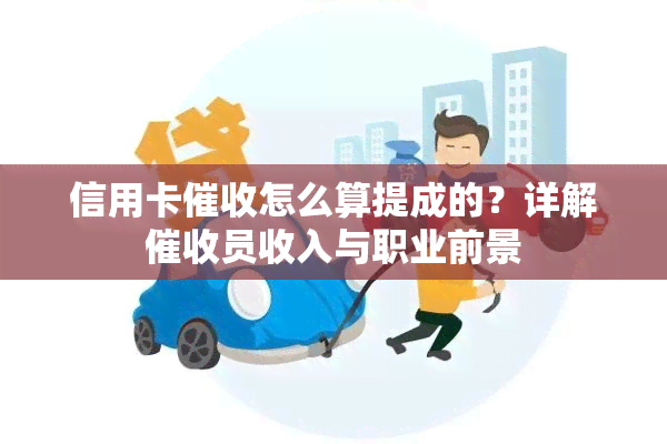 信用卡怎么算提成的？详解员收入与职业前景