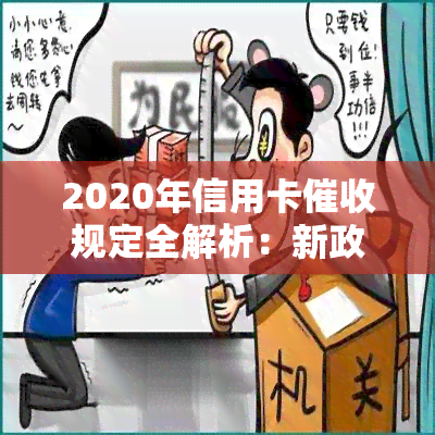 2020年信用卡规定全解析：新政策、法律法规及逾期处理指南