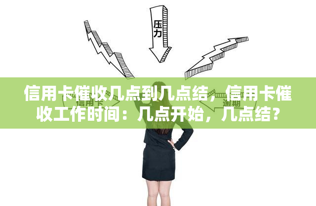 信用卡几点到几点结，信用卡工作时间：几点开始，几点结？