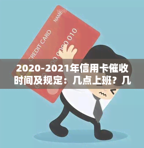 2020-2021年信用卡时间及规定：几点上班？几点下班？