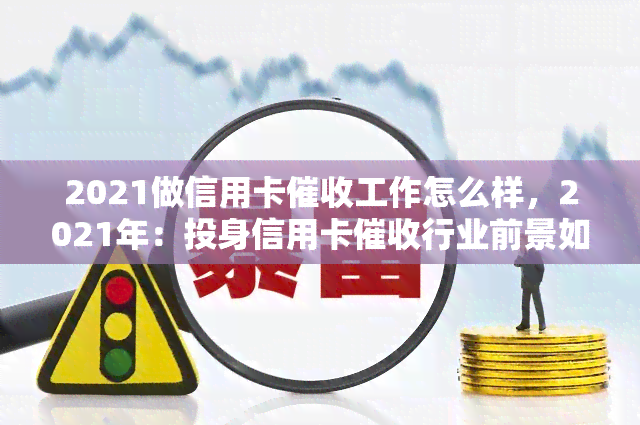 2021做信用卡工作怎么样，2021年：投身信用卡行业前景如何？