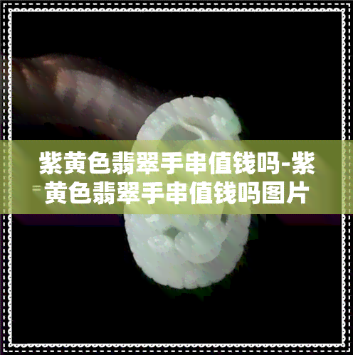 紫黄色翡翠手串值钱吗-紫黄色翡翠手串值钱吗图片