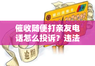 随便打亲友电话怎么投诉？违法吗？