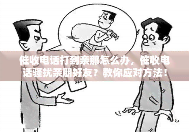 电话打到亲那怎么办，电话亲朋好友？教你应对方法！