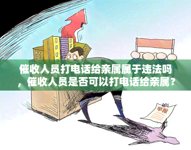 人员打电话给亲属属于违法吗，人员是否可以打电话给亲属？——解析该行为的合法性