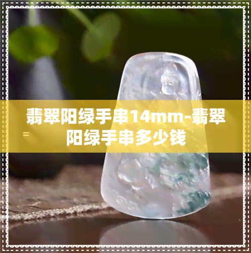 翡翠阳绿手串14mm-翡翠阳绿手串多少钱