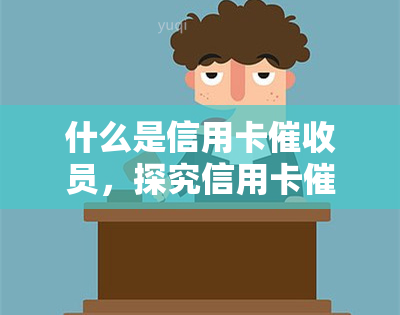 什么是信用卡员，探究信用卡员：他们的工作职责与操作流程