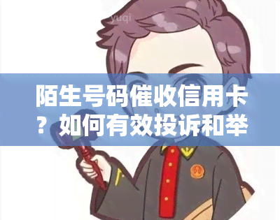 陌生号码信用卡？如何有效投诉和举报？