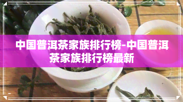 中国普洱茶家族排行榜-中国普洱茶家族排行榜最新