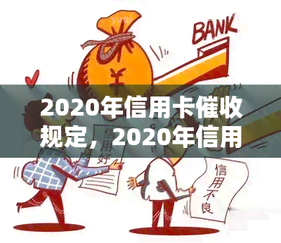 2020年信用卡规定，2020年信用卡新规：了解你的权利和责任