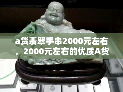 a货翡翠手串2000元左右，2000元左右的优质A货翡翠手串，品质保证！