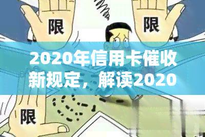 2020年信用卡新规定，解读2020年信用卡新规定，你的权益有保障吗？