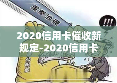 2020信用卡新规定-2020信用卡新规定是什么