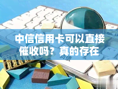 中信信用卡可以直接吗？真的存在上门的情况吗？