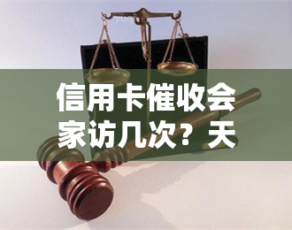 信用卡会家访几次？天天被电话催债，上门如何应对？