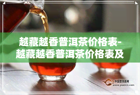 越藏越香普洱茶价格表-越藏越香普洱茶价格表及图片