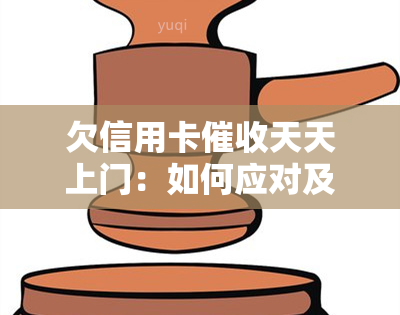 欠信用卡天天上门：如何应对及投诉，是否应报警？