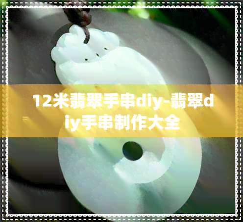 12米翡翠手串diy-翡翠diy手串制作大全