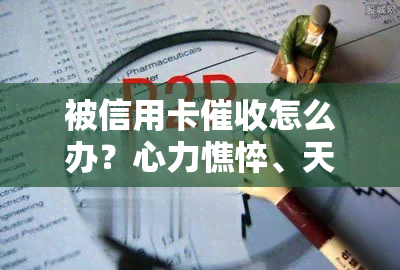 被信用卡怎么办？心力憔悴、天天被电话！解决方法大公开！