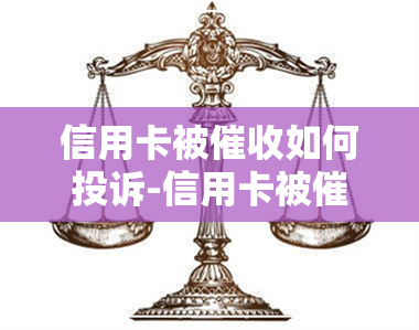 信用卡被如何投诉-信用卡被如何投诉电话