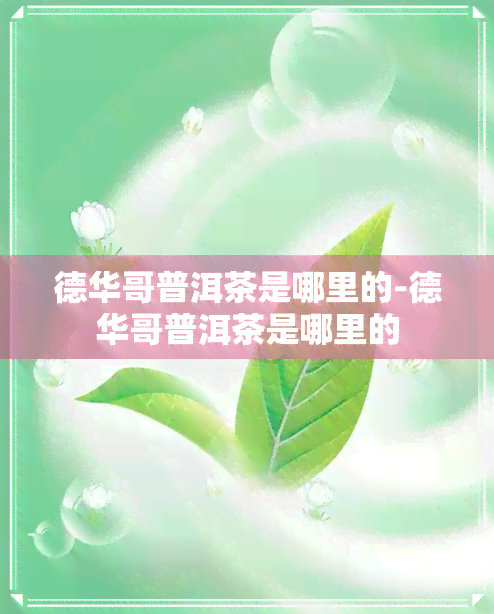 德华哥普洱茶是哪里的-德华哥普洱茶是哪里的