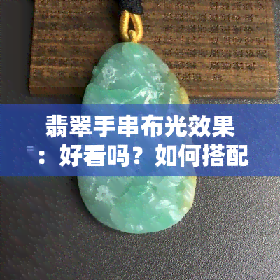 翡翠手串布光效果：好看吗？如何搭配颜色？辟邪吗？看视频！