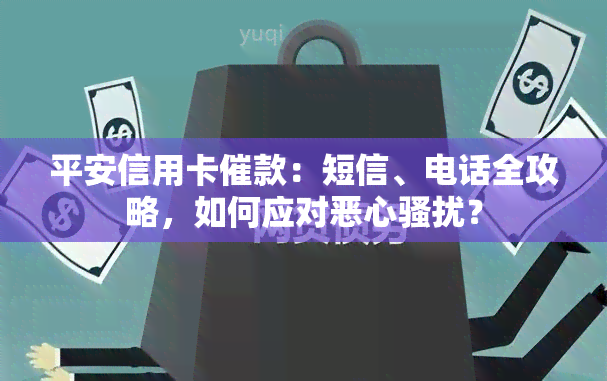 平安信用卡催款：短信、电话全攻略，如何应对恶心？