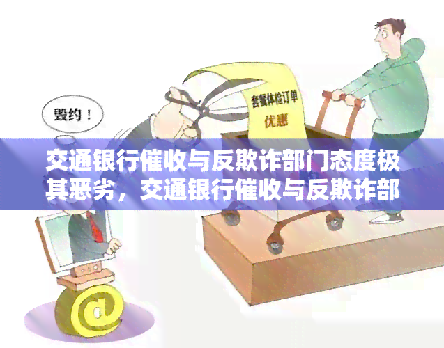 交通银行与反欺诈部门态度极其恶劣，交通银行与反欺诈部门被指态度恶劣，引发公众关注