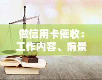 做信用卡：工作内容、前景与技巧分析，以及所需素质探讨