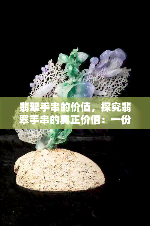 翡翠手串的价值，探究翡翠手串的真正价值：一份全面指南