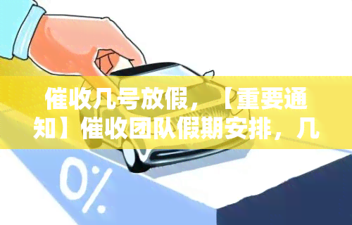 几号放假，【重要通知】团队假期安排，几号开始放假？