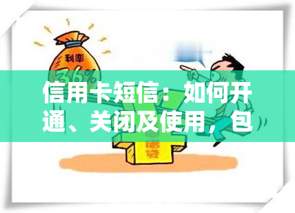 信用卡短信：如何开通、关闭及使用，包括提醒规范、疑似处理及还款截图