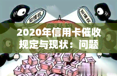 2020年信用卡规定与现状：问题与解决方案，以及2021年的新规与逾期情况