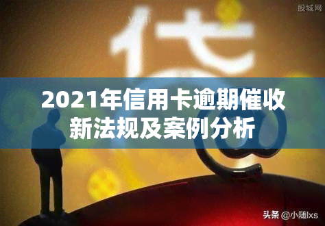 2021年信用卡逾期新法规及案例分析