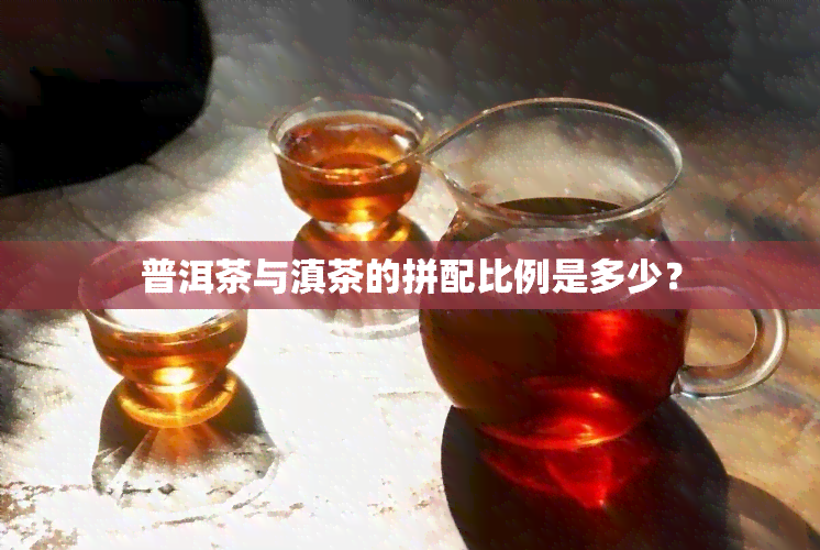 普洱茶与滇茶的拼配比例是多少？