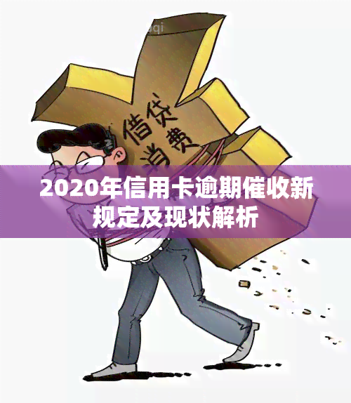 2020年信用卡逾期新规定及现状解析