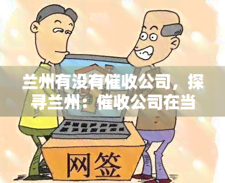 兰州有没有公司，探寻兰州：公司在当地的存在及运作情况