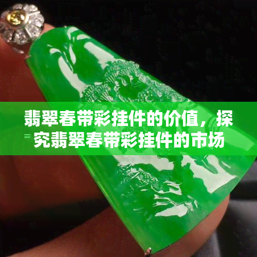 翡翠春带彩挂件的价值，探究翡翠春带彩挂件的市场价值与收藏前景