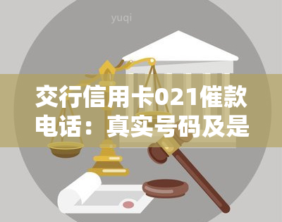 交行信用卡021催款电话：真实号码及是否应接听解析