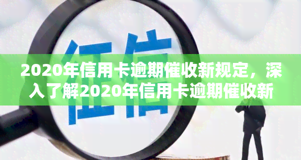 2020年信用卡逾期新规定，深入了解2020年信用卡逾期新规定