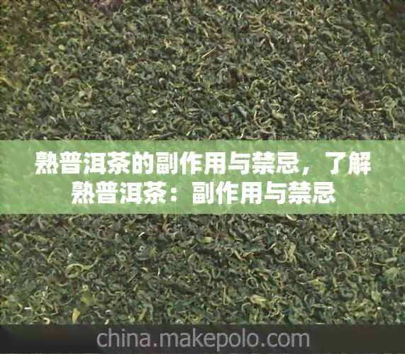 熟普洱茶的副作用与禁忌，了解熟普洱茶：副作用与禁忌