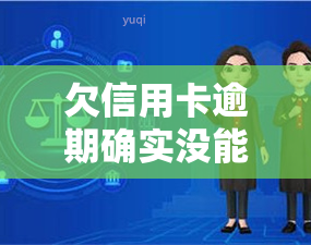 欠信用卡逾期确实没能力还怎么办，无能为力：欠信用卡逾期如何应对？