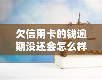 欠信用卡的钱逾期没还会怎么样，信用卡逾期未还：可能面临的后果和解决办法