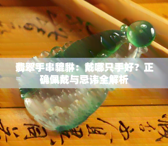 翡翠手串貔貅：戴哪只手好？正确佩戴与忌讳全解析