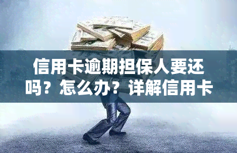 信用卡逾期担保人要还吗？怎么办？详解信用卡担保风险及处理方法