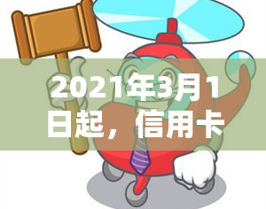 2021年3月1日起，信用卡诉讼案例分享：规定与真实函解析