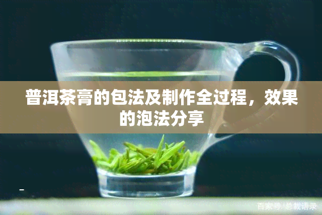 普洱茶膏的包法及制作全过程，效果的泡法分享